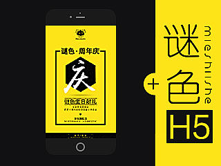 谜色周年庆H5页面