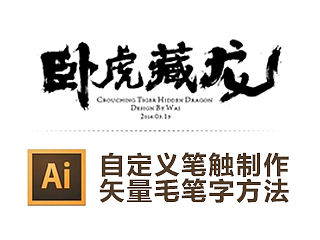 卧虎藏龙毛笔字设计方法分享