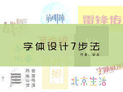 字体设计7步法