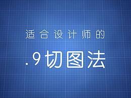 适合设计师的.9切图方法