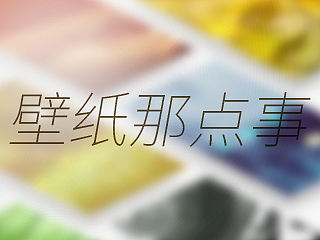 壁纸那点事