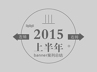 2015上半年banner设计总结