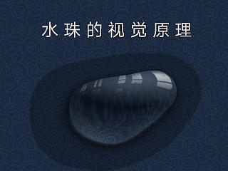 水珠的视觉原理详解与做法