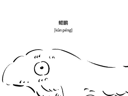 從《山海經(jīng)》中找到了大魚(yú)鯤鵬的前身，竟然是...（個(gè)人主頁(yè)-ZNDE5MjY0） - 平面 - 站酷設(shè)計(jì)師邱拉qiula原創(chuàng)素材 - 站酷ZCOOL