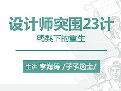 设计师突围23计——鸭梨下的重生