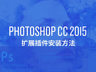 Photoshop CC 2015扩展插件安装
