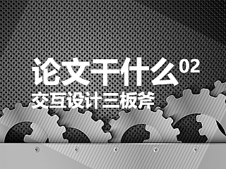 论文干什么02—三步定好交互设计基调（理性篇）