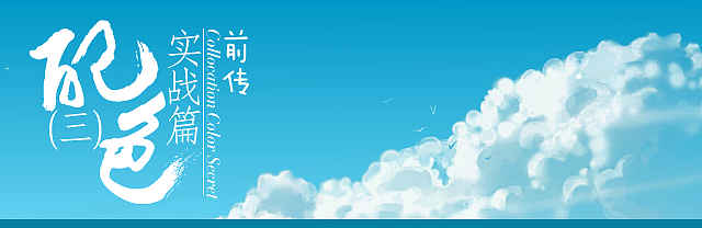 配色（三）实践篇--前传