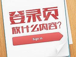 登录页放什么内容?