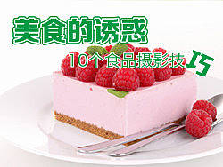 美食的诱惑——10个实用食品摄影技巧