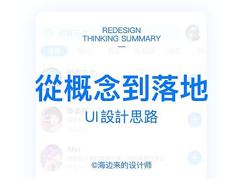 UI 设计思路：先放飞概念，再落实到产品
