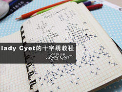 lady cyet的十字绣教程