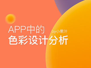 app中的色彩设计分析