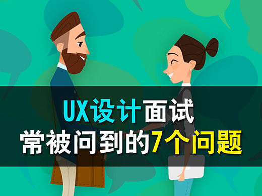 UX 设计面试常被问到的 7 个问题
