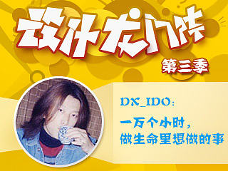 DX_IDO: 一万个小时，做生命里想做的事