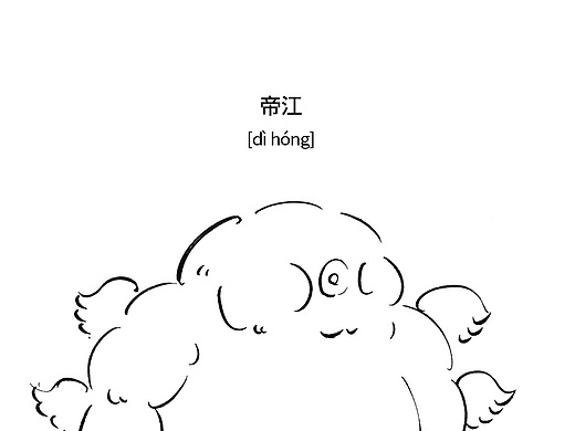 《山海经》浑沌神帝江