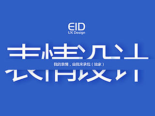 EID表情设计小课堂：我的表情我承包