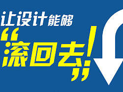 让设计能够"滚回去"!