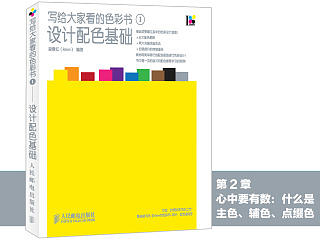 《写给大家看的色彩书1——设计配色基础》图书内容分享2
