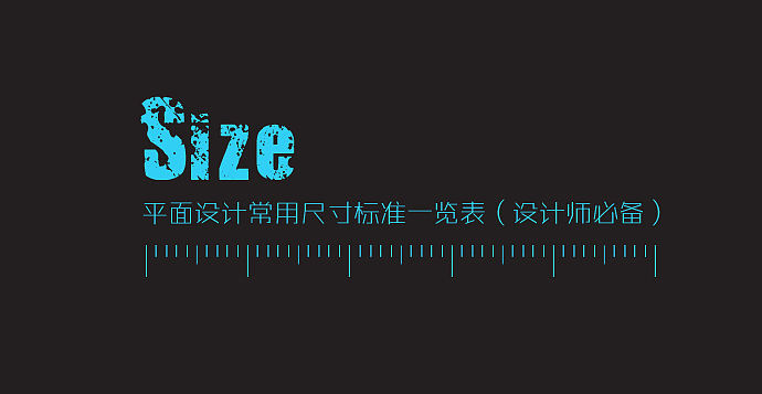 平面设计尺寸