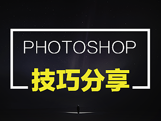 PS小技巧整合 你不知道的PS冷知识尽在此