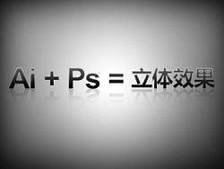 AI+PS制作立体文字效果
