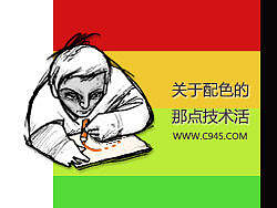 浅谈如何使用软件从零开始，高效高质设计一个完整的配色方案