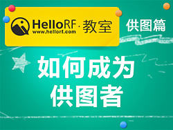 HelloRF教室——供图篇之如何成为供图者