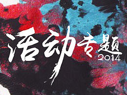 2014活動(dòng)專題（部分）