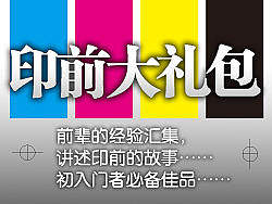《印前大礼包》——匿迹多年的印前技术汇总