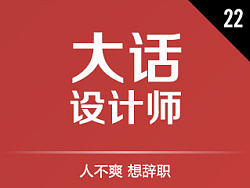 如何搞定工作22&nbsp;-&nbsp;人不爽&nbsp;想辞职