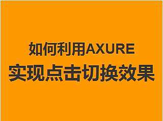如何利用AXURE实现点击切换效果