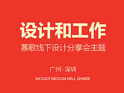 《设计和工作》·第二届线下设计分享会-深圳/广州站