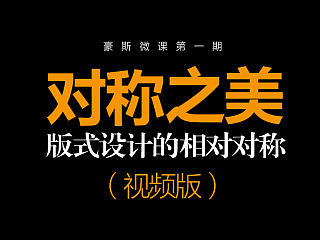《对称之美》视频版