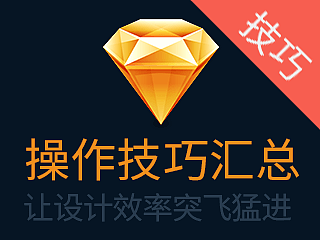 Sketch操作技巧汇总