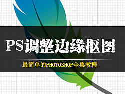 photoshop基础教程全集之ps调整边缘操作讲解抠图教程演示！
