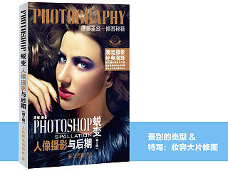 《Photoshop蜕变 人像摄影与后期》图书内容分享系列（1）