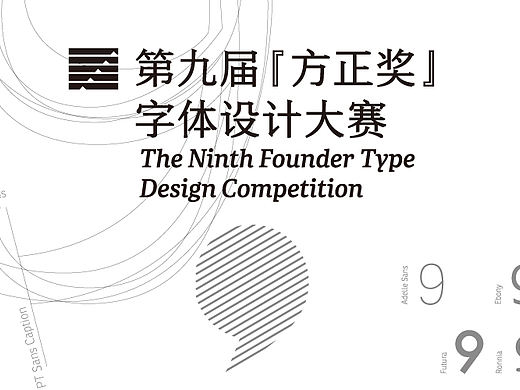 第九届『方正奖』字体设计大赛开始啦！