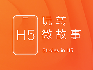玩转H5微故事