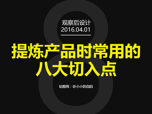 观察后设计