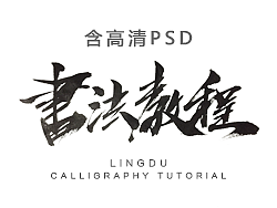 【灵度】书法教程（含PSD高清笔触）
