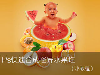 Ps快速合成怪异水果堆