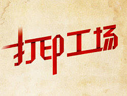 折纸效果字体制作分享~【很初级的教程 高手们不要见笑哈~】