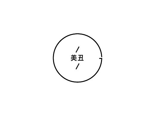 道家 美与丑