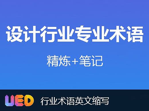 设计/交互工作中常用专业术语英文缩写汇总--学习笔记