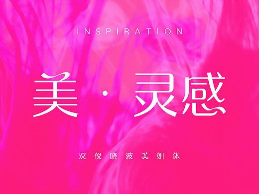 女性字体盘点｜美丽、优雅、可爱、温柔，总有一款适合你