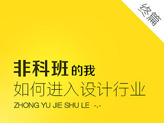 聊聊非科班怎么入行3