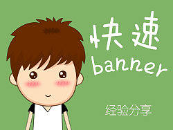 快速banner-经验分享