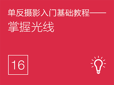 单反摄影入门基础教程(16)——掌握光线