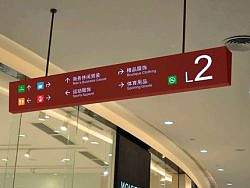 商场标识